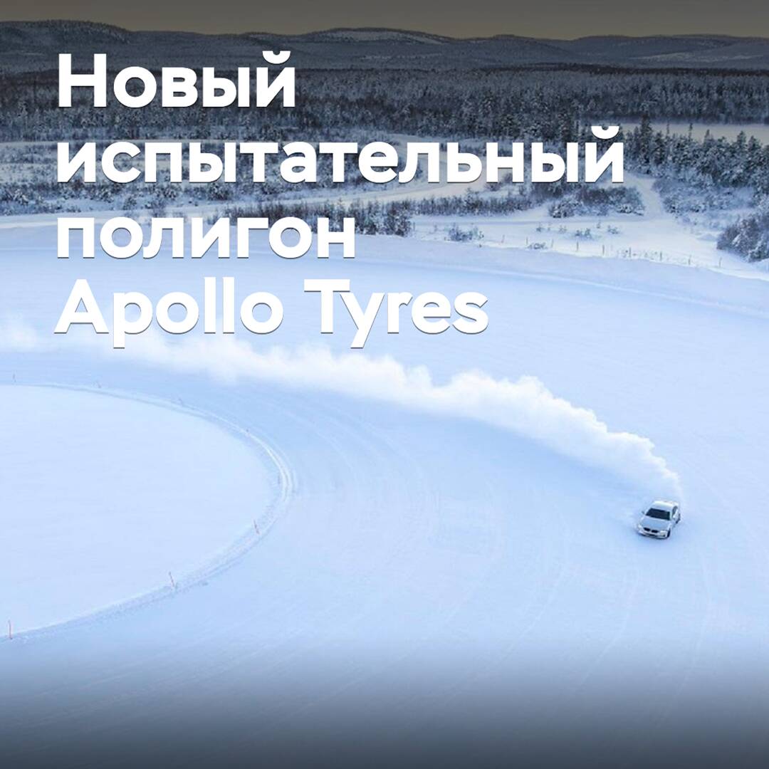 Apollo Tyres abrirá un centro de pruebas en Finlandia