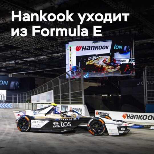 Hankook уходит из Formula E
