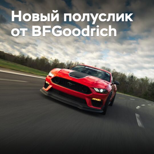 BFGoodrich пополнила линейку шин класса Extreme Performance