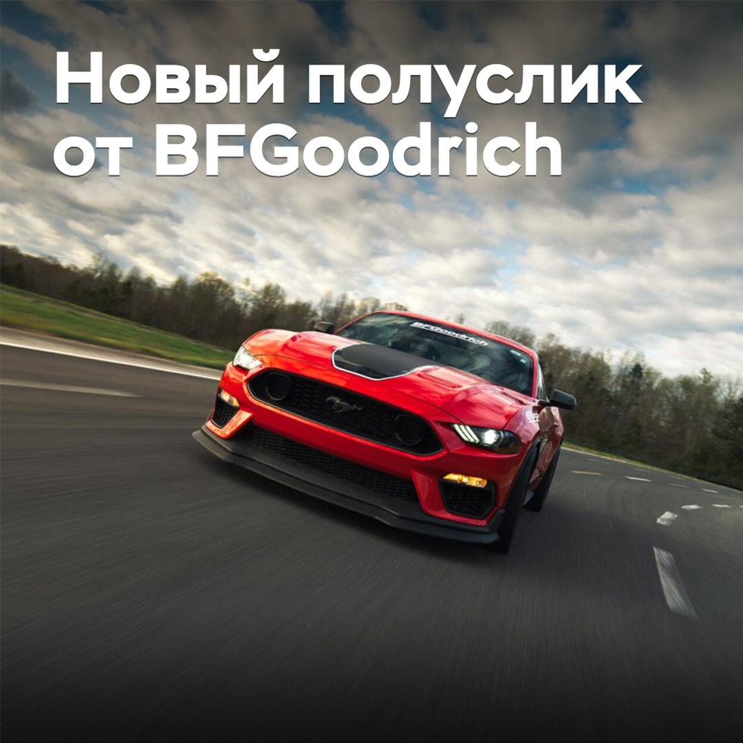 BFGoodrich ha ampliado la gama de neumáticos de clase Extreme Performance