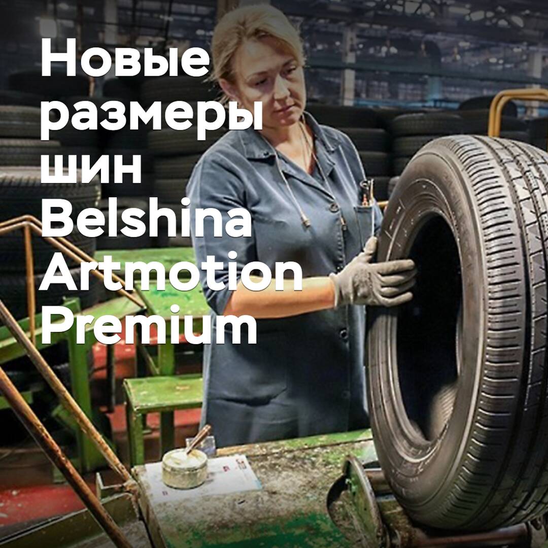 «Belshina» amplía la gama de tamaños de neumáticos premium