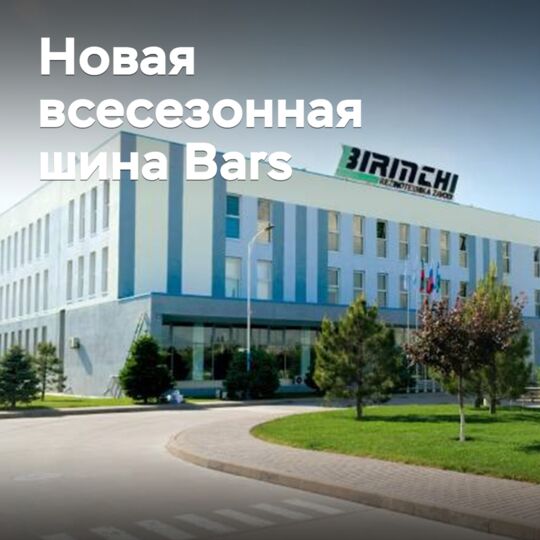 BRZ выводит на рынок новые всесезонные шины