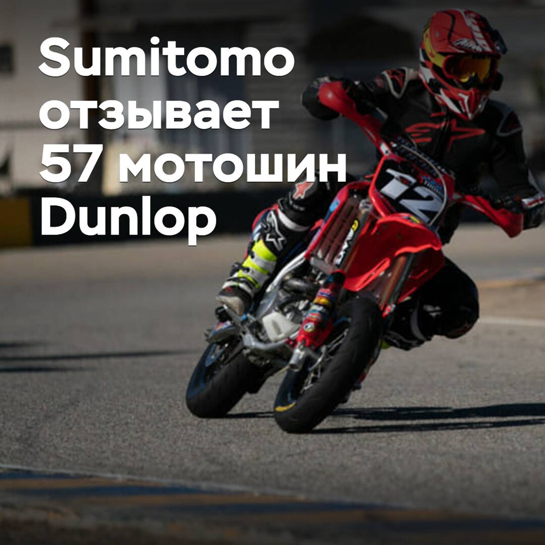 Sumitomo recuerda 57 neumáticos de motocicleta Dunlop