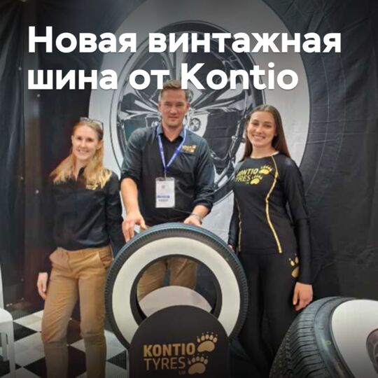 Kontio презентовала новую винтажную шину