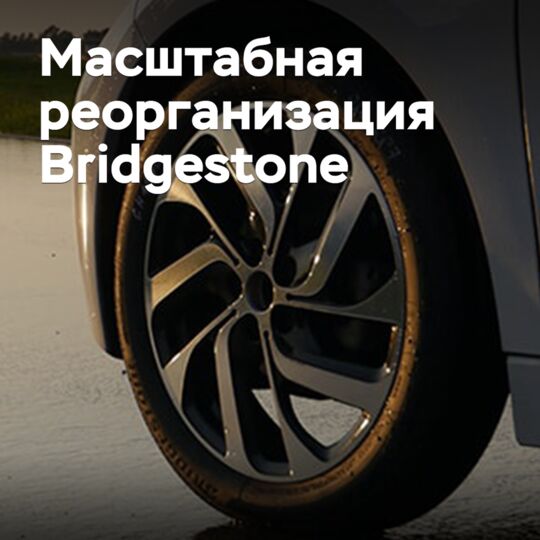 Bridgestone проводит масштабную реорганизацию