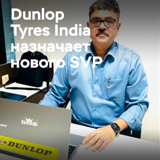 Dunlop India назначает нового старшего вице-президента