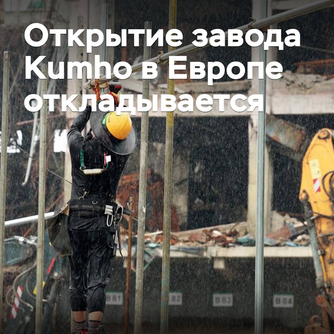 La apertura de la fábrica de Kumho en Europa se retrasa