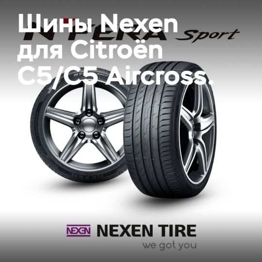 Компания Nexen стала поставщиком шин для оригинальной комплектации Citroën C5/C5 Aircross