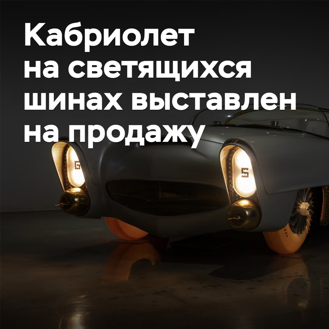 Un descapotable con neumáticos luminosos está en venta