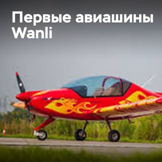 Wanli начала выпуск авиашин