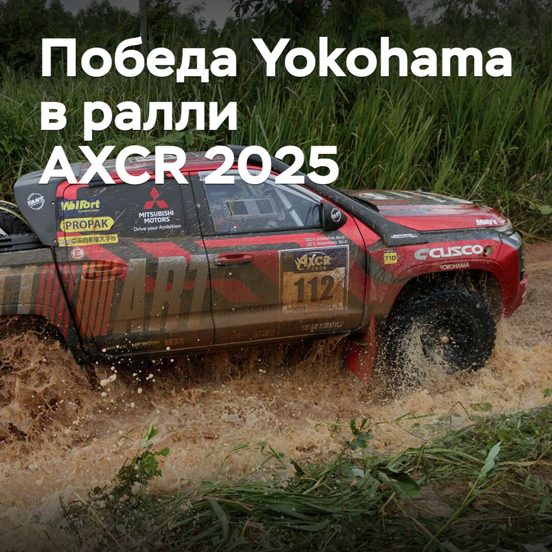 Yokohama celebra la victoria en el rally AXCR 2025