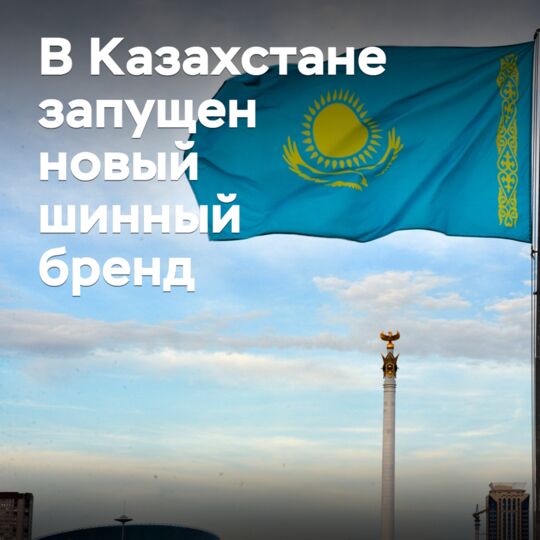 В Казахстане запущен новый шинный бренд
