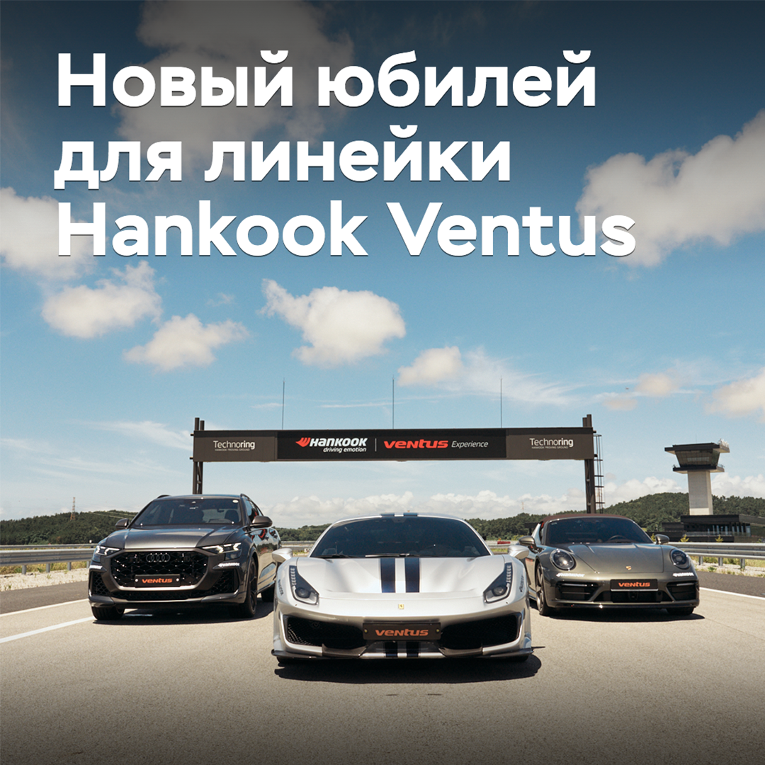 Las llantas Hankook Ventus celebran su 20 aniversario en el mercado europeo