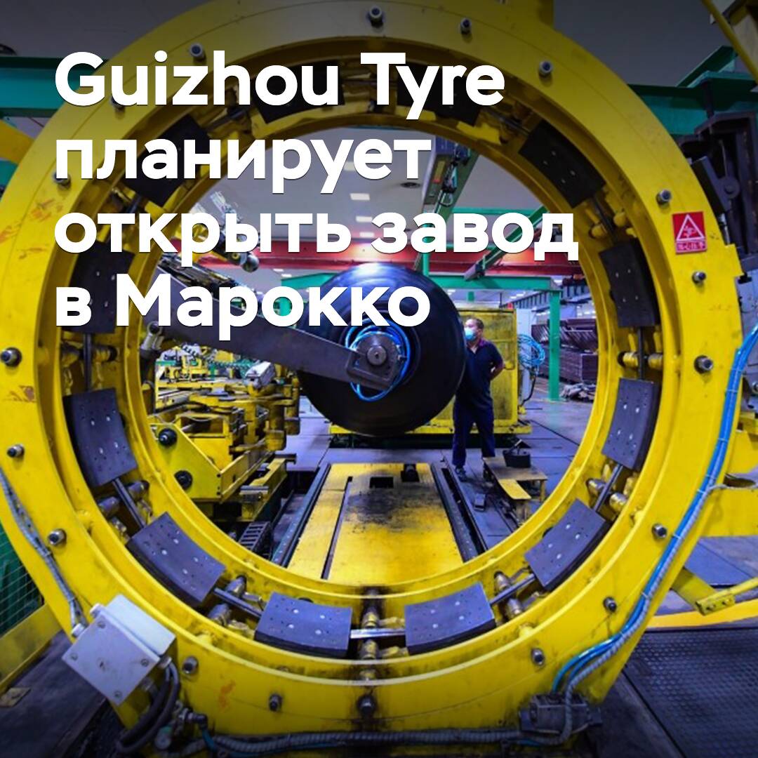 Guizhou Tyre planea abrir una fábrica en Marruecos