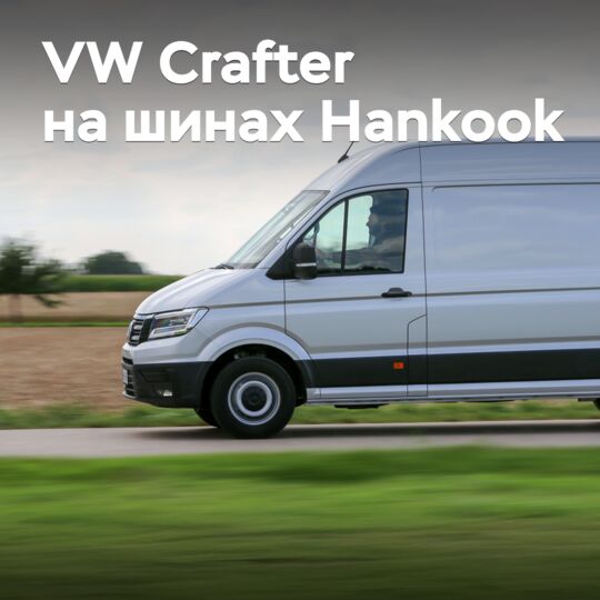 Новинка от Hankook дебютировала в комплектации Volkswagen Crafter