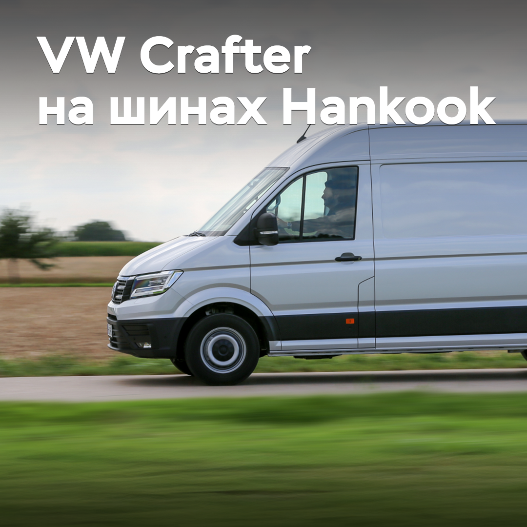 La novedad de Hankook debuta en el equipamiento del Volkswagen Crafter