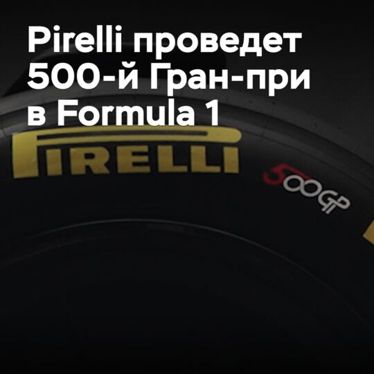 Pirelli проведет 500-й Гран-при в Formula 1