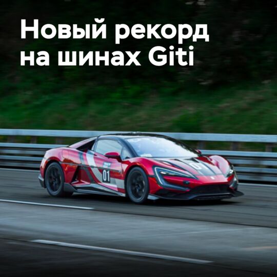 Китайский суперкар установил новый рекорд на шинах Giti