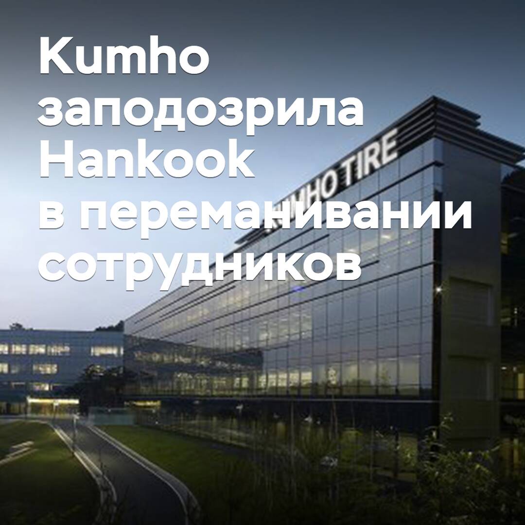 Kumho sospecha que Hankook está reclutando a sus empleados