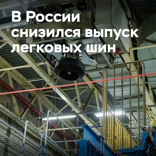 В России снизился выпуск легковых шин