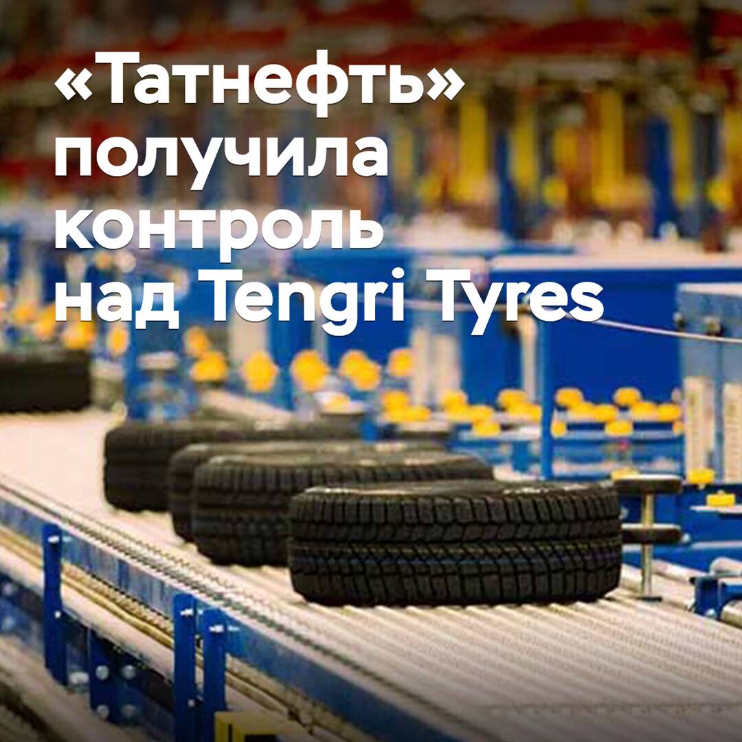 «Tatneft» ha obtenido el control sobre Tengri Tyres