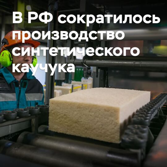 В России сократилось производство синтетического каучука