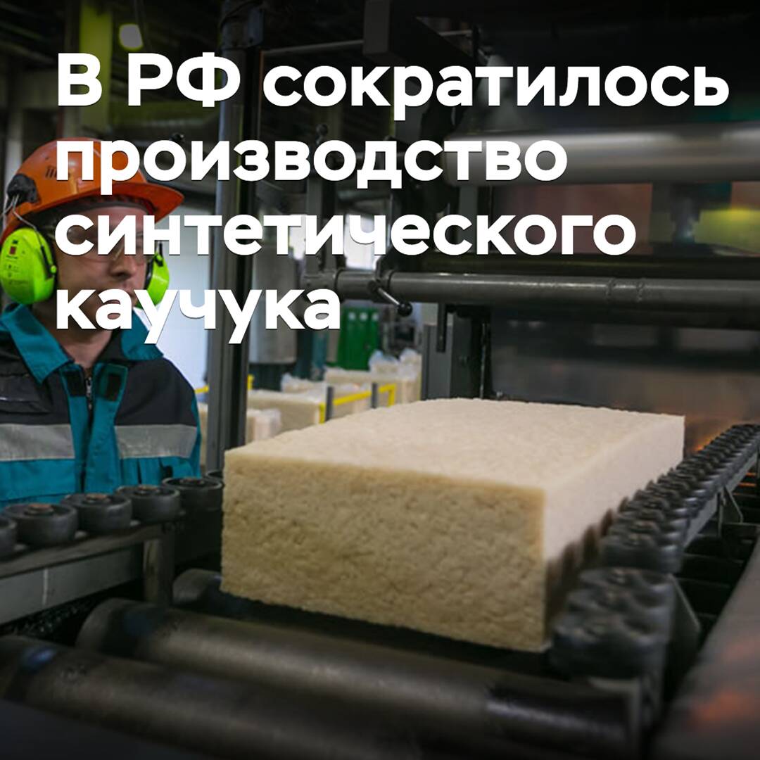 En Rusia se redujo la producción de caucho sintético