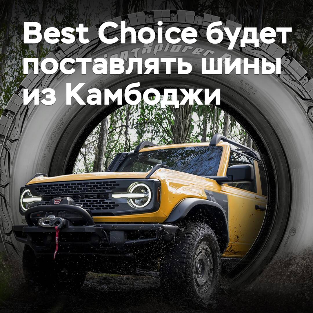 Best Choice suministrará neumáticos desde Camboya