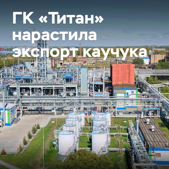 ГК «Титан» нарастила экспорт синтетического каучука