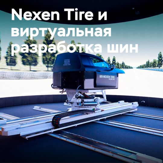 Симулятор – следующий шаг в виртуальной разработке шин Nexen