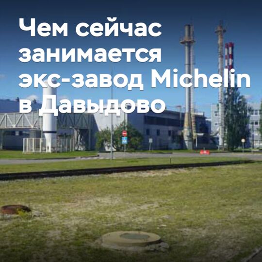 Чем сейчас занимается экс-завод Michelin в Давыдово