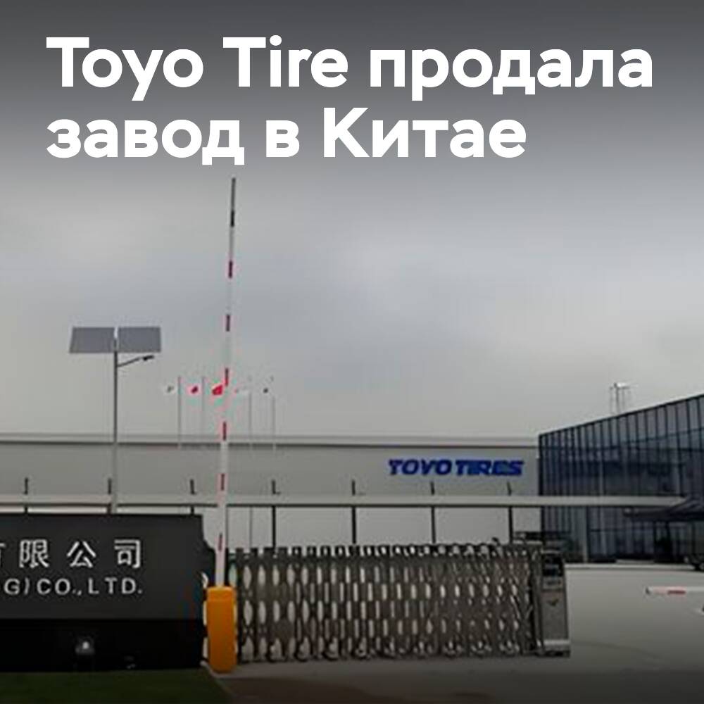 Liaoning Hengdasheng adquirió el 86% de la planta de Toyo Tire en China