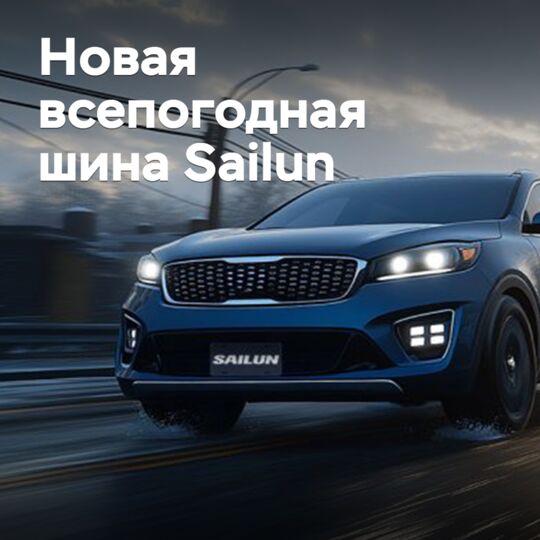 Sailun выпускает новую всепогодную шину