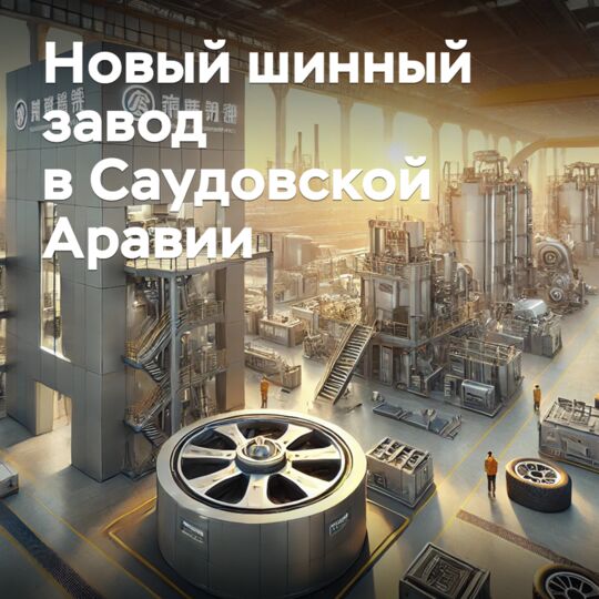 В Саудовской Аравии построят новый шинный завод