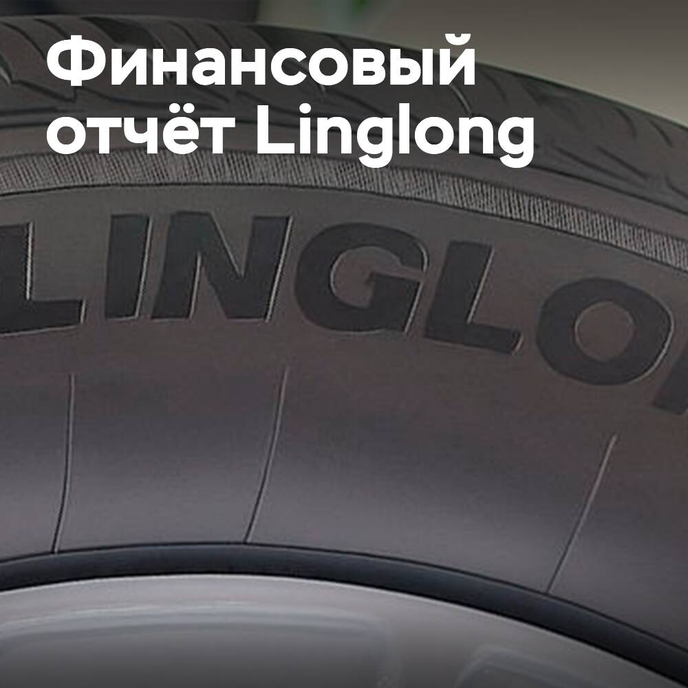 Los gastos ejercen presión sobre las ganancias de Linglong Tire en el primer semestre de 2025