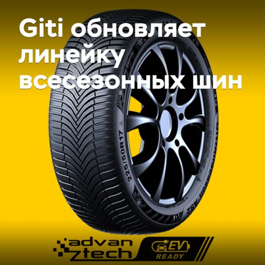 Giti обновляет линейку всесезонных шин