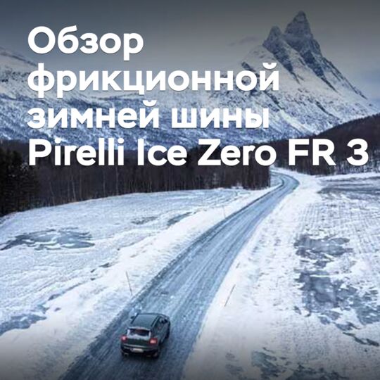 Обзор фрикционной зимней шины Pirelli Ice Zero FR 3