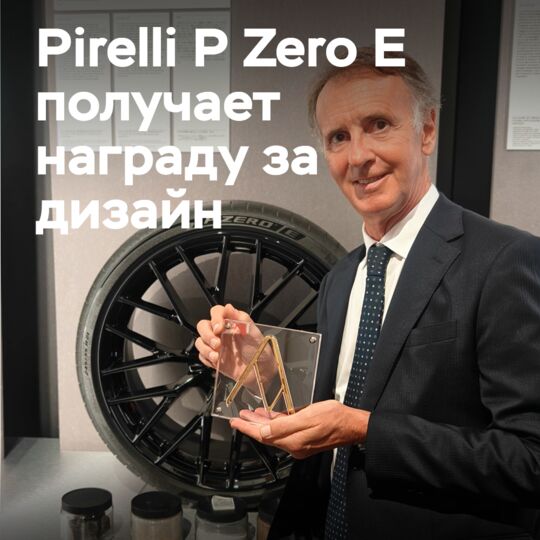 Экологичная UHP-шина Pirelli P Zero E получает престижную награду за дизайн