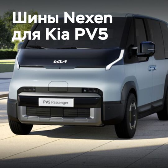 Минивэн Kia PV5 оснастили шинами Nexen