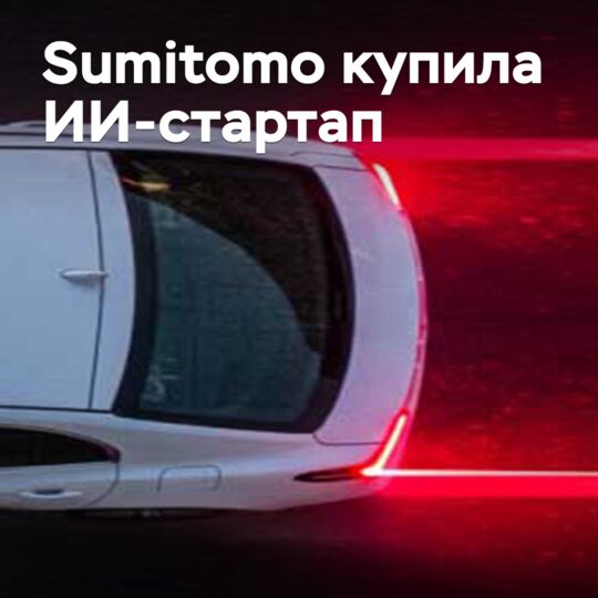 Sumitomo купила ИИ-стартап
