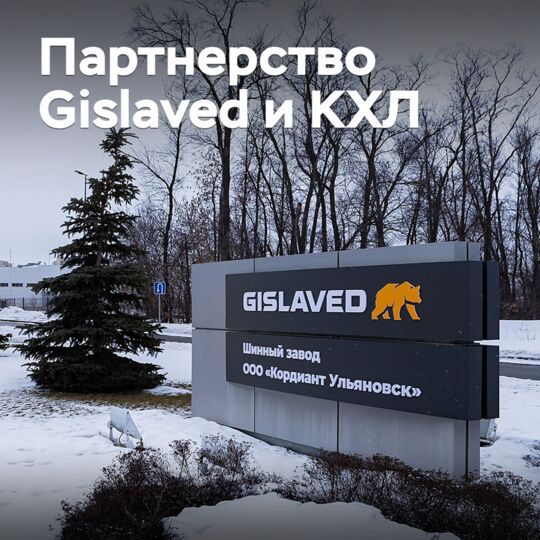 Gislaved и КХЛ продляют партнерство