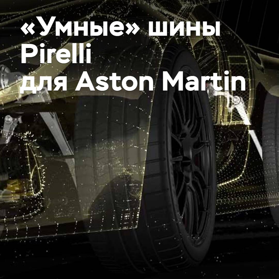 Aston Martin utilizará neumáticos «inteligentes» de Pirelli