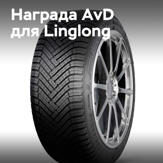 Linglong заявляет, что награда AvD «За лучшее соотношение цены и качества» в тесте всесезонных шин 2025 года «подтверждает совершенство разработки».