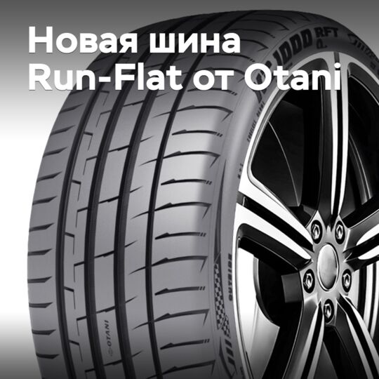 Otani выпустила новую шину Run-Flat