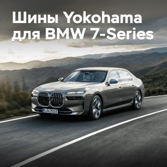 Шины Yokohama выбраны для BMW 7-Series