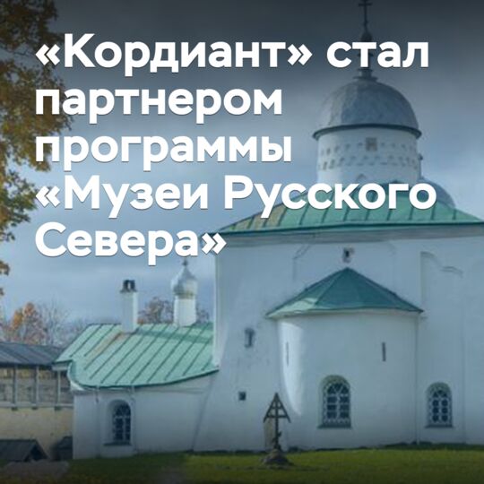 «Кордиант» стал партнером программы «Музеи Русского Севера»