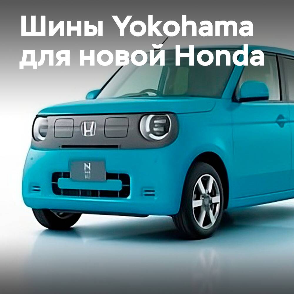 Neumáticos Yokohama en el equipamiento primario del nuevo Honda N-ONE e:HEV <br />
Los neumáticos de la serie BluEarth, diseñados para proporcionar un excelente equilibrio entre manejo, confort y eficiencia de combustible, serán utilizados en el Honda N-ONE e:HEV. <br />
Con una larga historia de colaboración con Honda, Yokohama sigue brindando neumáticos de alta calidad para una amplia gama de vehículos. <br />
La tecnología avanzada de los neumáticos Yokohama, combinada con el diseño innovador del Honda N-ONE e:HEV, ofrece una experiencia de conducción excepcional y eficiente.