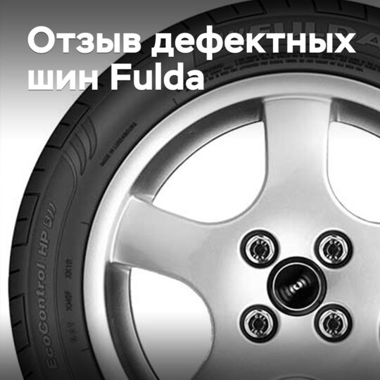Goodyear отзывает дефектные шины Fulda