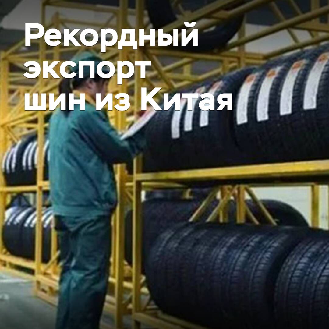 China alcanzó un récord de exportación de neumáticos para vehículos ligeros