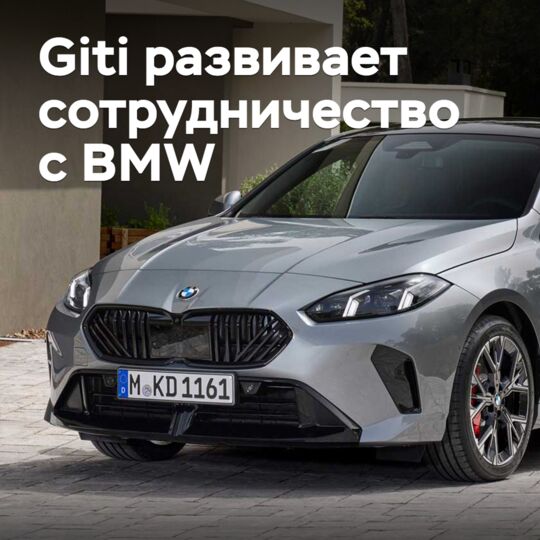 Giti развивает сотрудничество с BMW